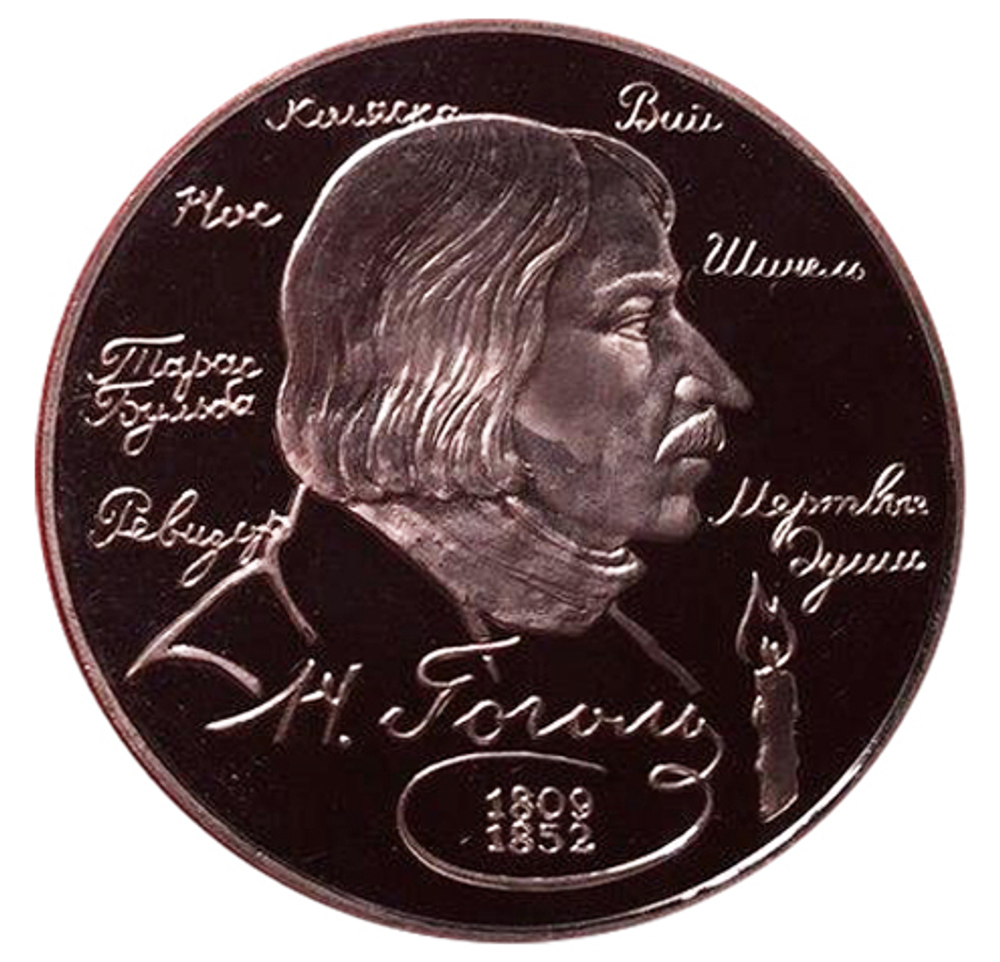 2 рубля. 185 - летие со дня рождения Н.В. Гоголя. 1994 г. Proof