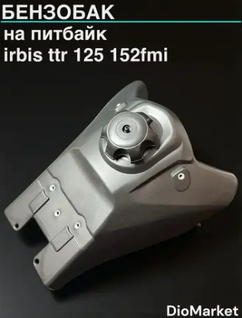 бензобак питбайк Ирбис ттр 125 152FMI