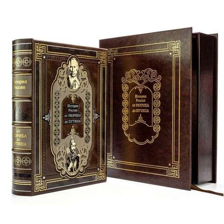 "История России от Рюрика до Путина" Подарочное издание в кожаном переплете (в коробе)