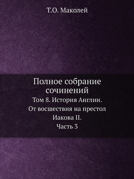 Полное собрание сочинений. Том 8. История Англии. От восшествия на престол Иакова II. Часть 3 | Т.О. Маколей