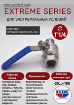 ЮДИС Кран шаровый 1"1/4 из нержавейки (сплав 304) НВ с ручкой