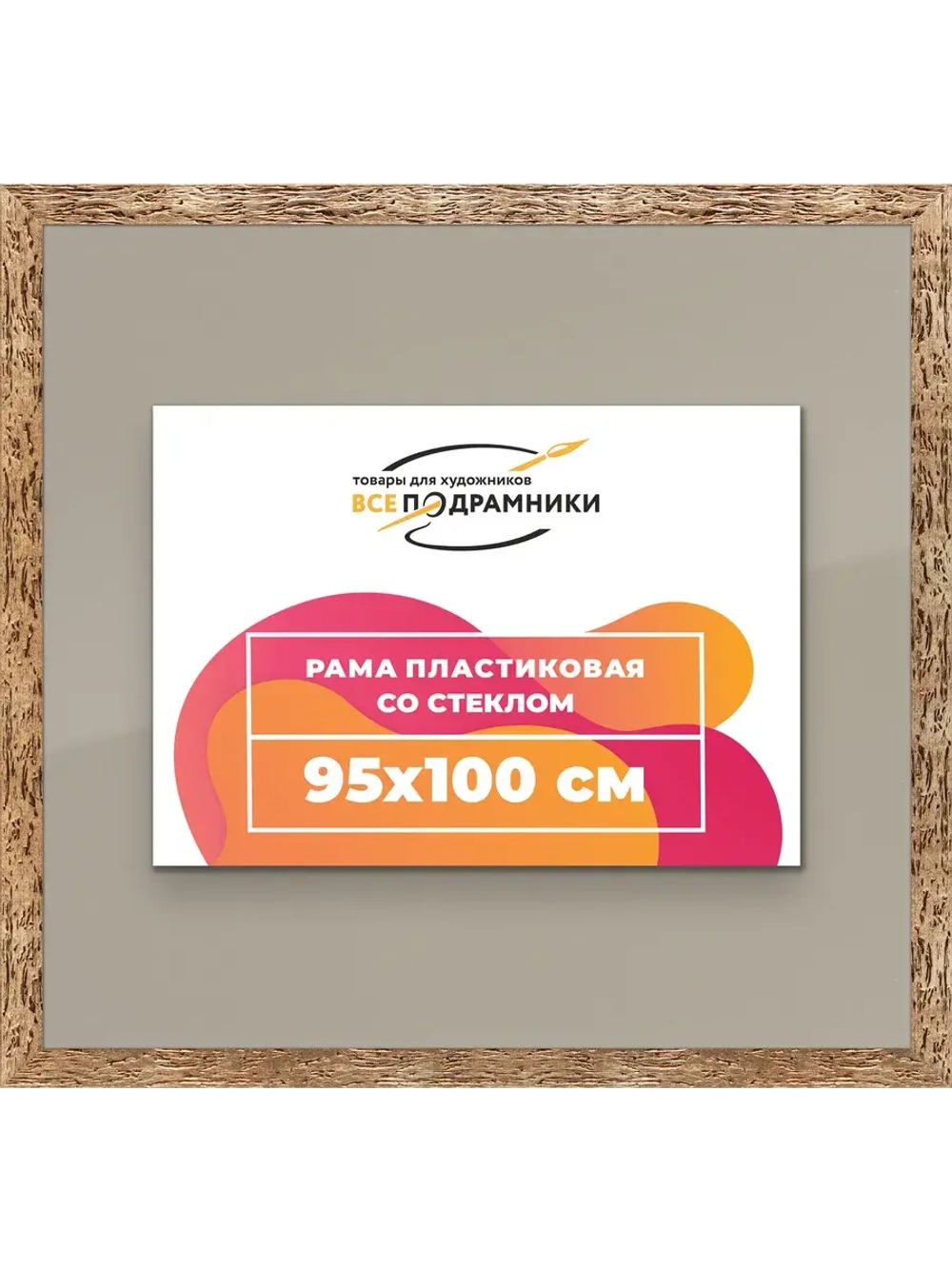 Рамка 95x100 для постера и фотографий