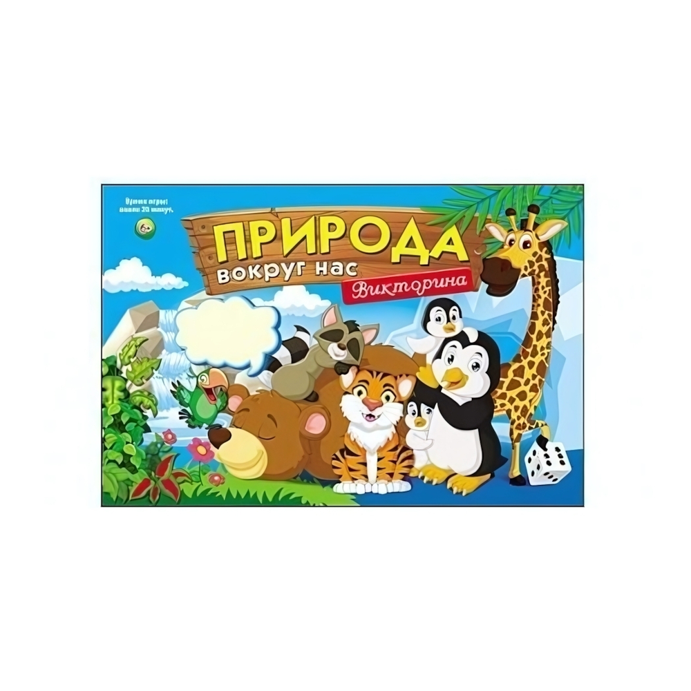 Викторина для малышей "Природа вокруг нас" (ИН-8519)