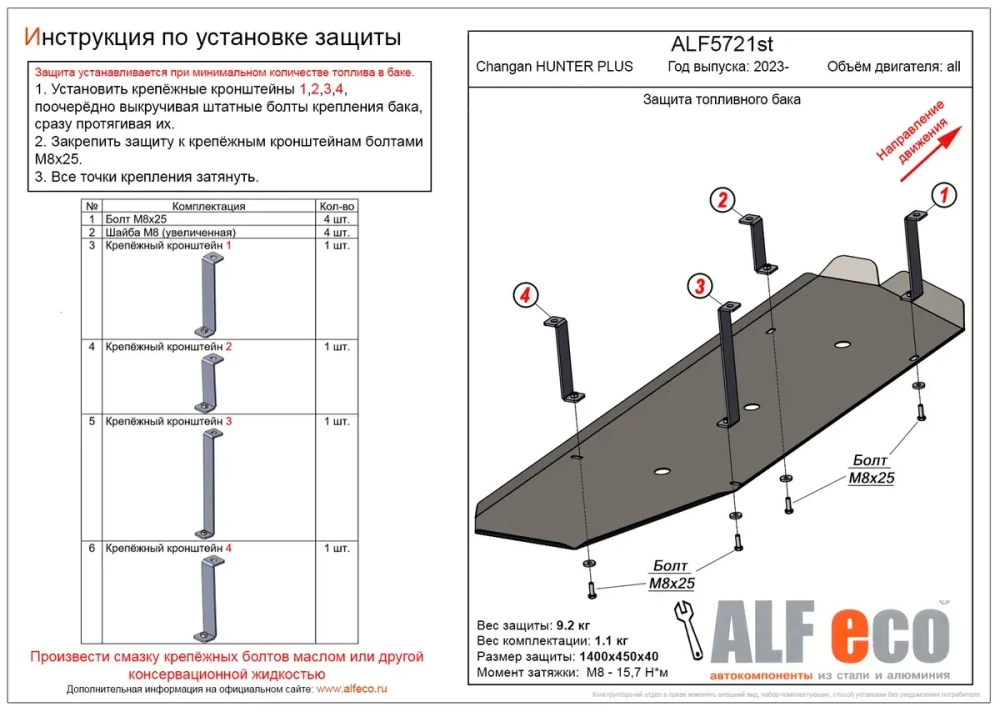 Защита топливного бака (сталь 2 мм) для Changan Hunter Plus 2023- (V - все) Alfeco.ALF5721st