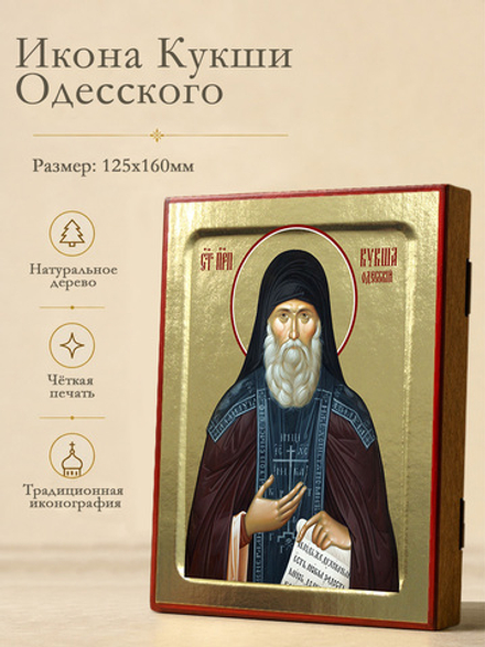 Икона Кукши Одесского, преподобного на дереве: 125 х 160 (Синопсисъ)