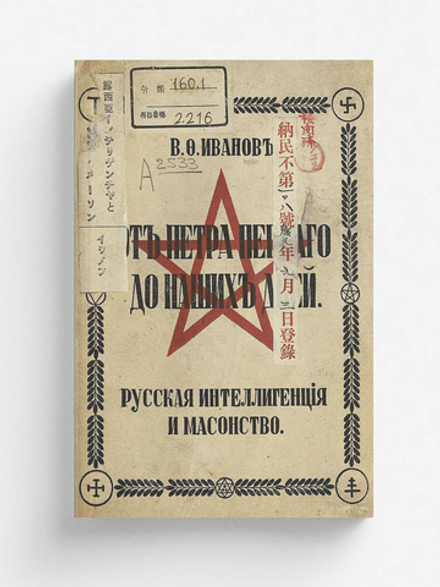 Русская интеллигенция и масонство. От Петра Перваго до наших дней | Иванов Василий Федорович