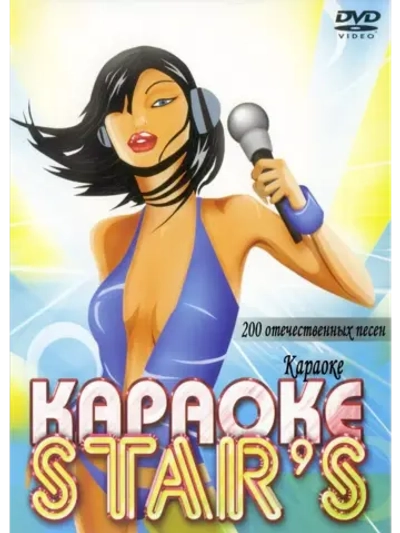 200 Отечественных Karaoke Star (Караоке DVD)