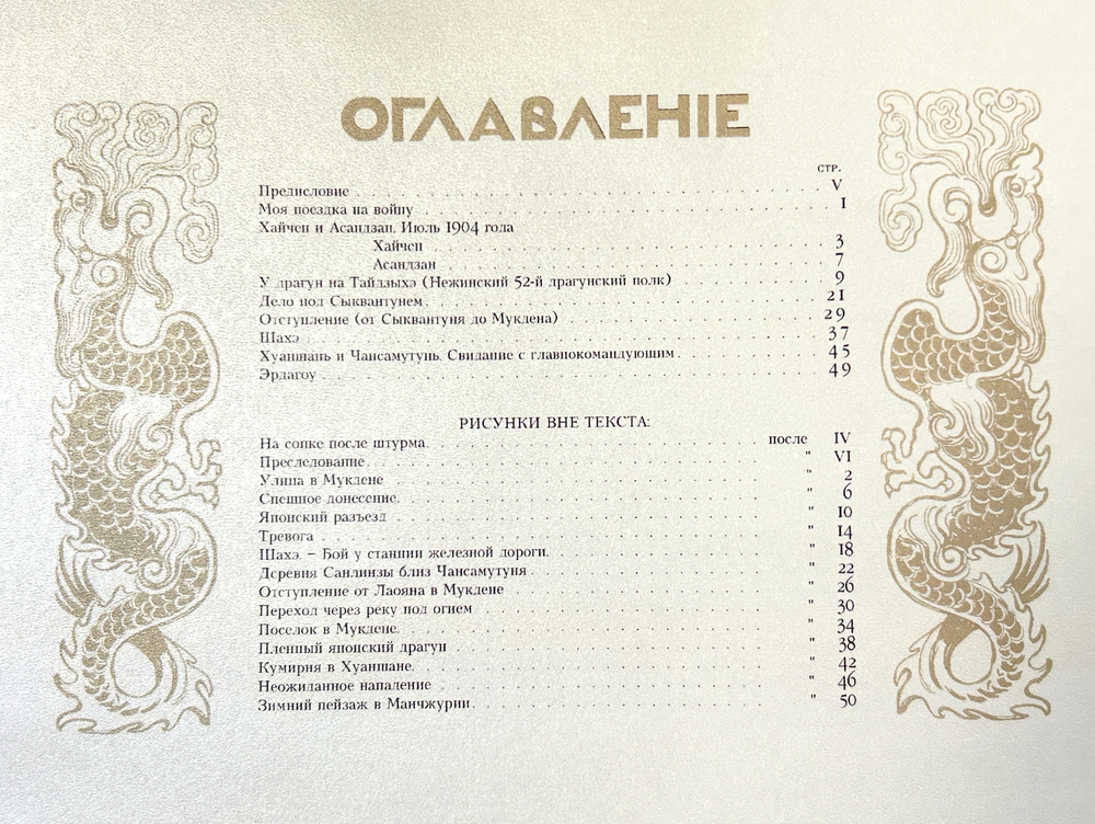Война 1904-1905. Из дневника художника (эксклюзивное подарочное издание)