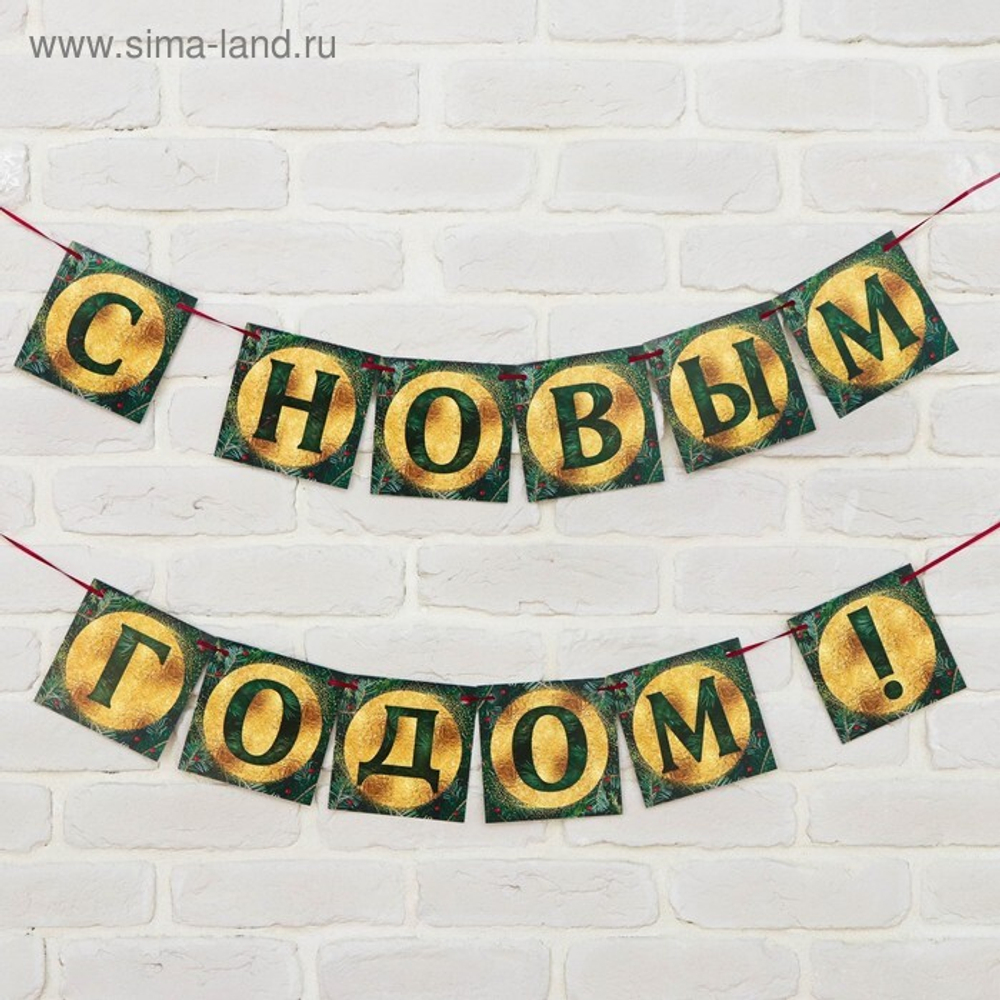 Гирлянда «С новым годом» ель