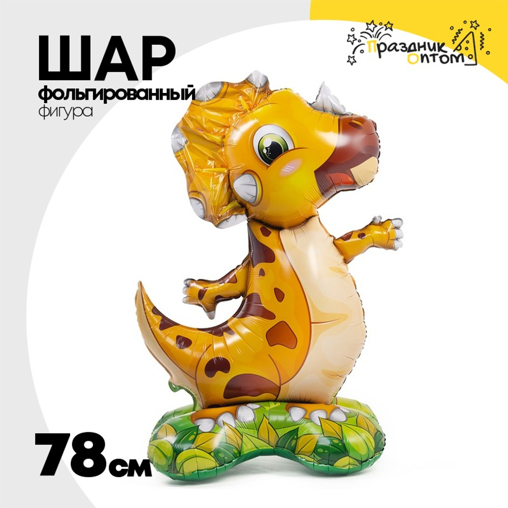 Шар Фольгированный Динозавр Трицератопс желтый (Желтый)