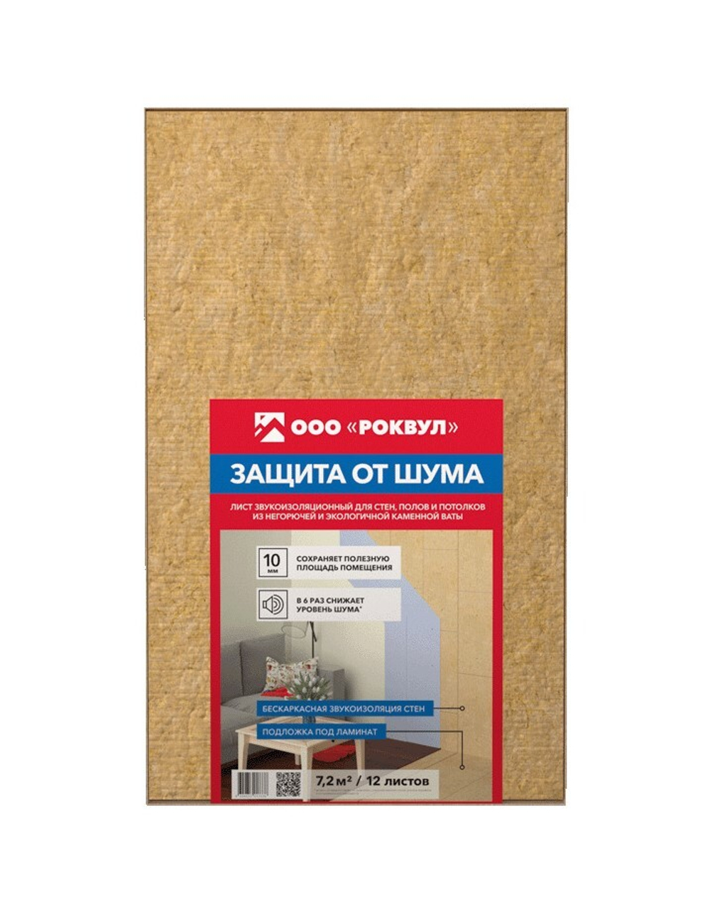 Лист звукоизоляционный Rockwool 1000х600х10мм  (уп 0.072м3 =7,2м2)