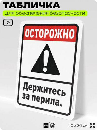 Табличка для обеспечения безопасности "Осторожно, держитесь за перила", для офиса, по охране труда для предприятия, организаций, 40х30 см, Silver Plane x Айдентика Технолоджи