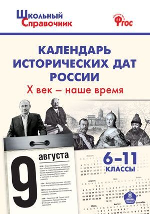 ШС Д.И. Чернов Календарь исторических дат России; Х век - наше время. 6-11 кл И