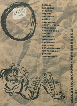 О Бабеле, Гладкове, Жарове, Зориче, Зощенко, Инбер, Клычкове, крест. поэте, Луговском, Никифорове, Олеше, Орешине, Романове, Радимове, Светлове, Сельвинском, Третьякове, Уткине, Шкловском | Архангельский Александр Григорьевич