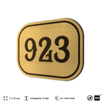 Номерок на дверь квартиры 923, для кабинета, офиса, шильдик 9 х 7 см, золотистый, Айдентика Технолоджи