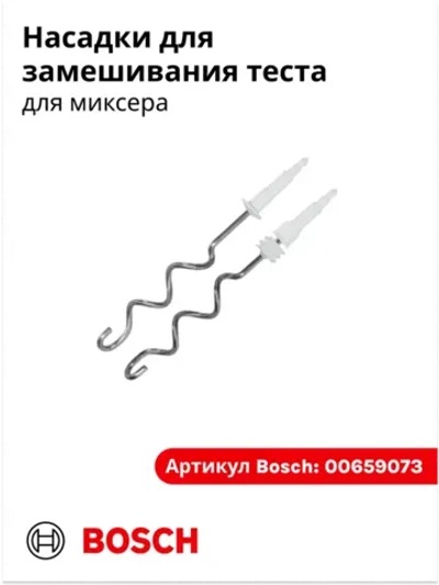 Насадки для замешивания теста для миксера 00659073 (00645257)