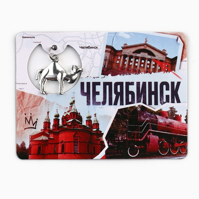Магнит «Челябинск» винил, 6×8 см