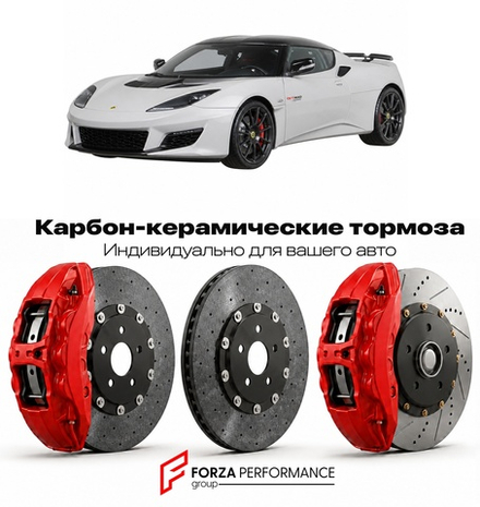 Карбон-керамическая тормозная система для Lotus Evora GT410 Sport 2018-2021 Лотус