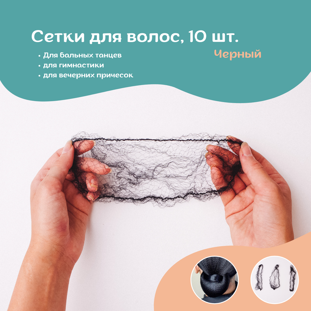 Сетки для волос черные 10 шт
