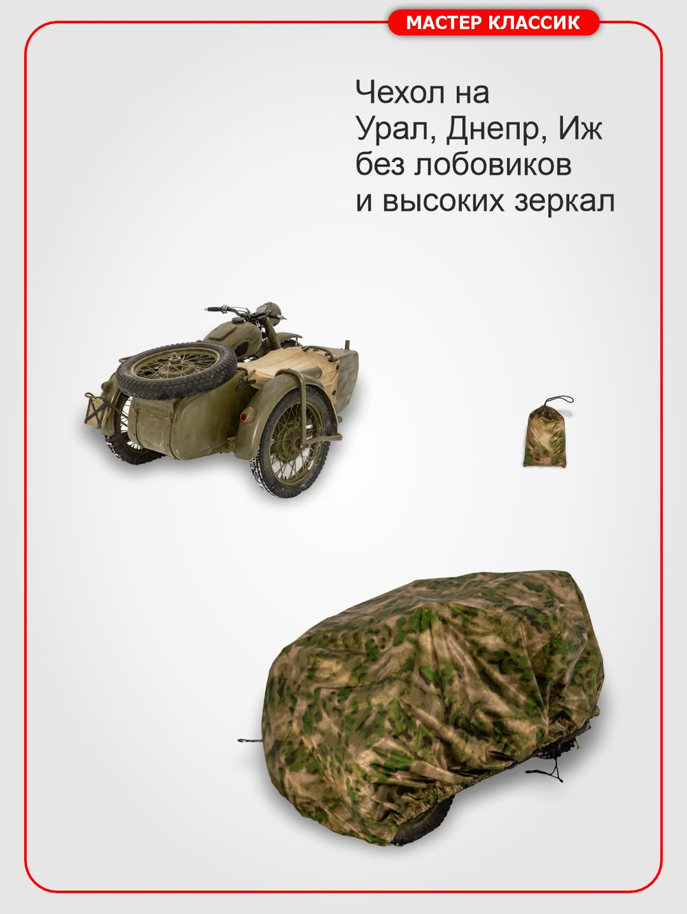 Чехол комуфляжный для мотоциклов с коляской без лобовиков: Урал ,Днепр, М-72 , ИЖ и др.