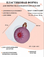 Форма пластиковая Шар/Советский