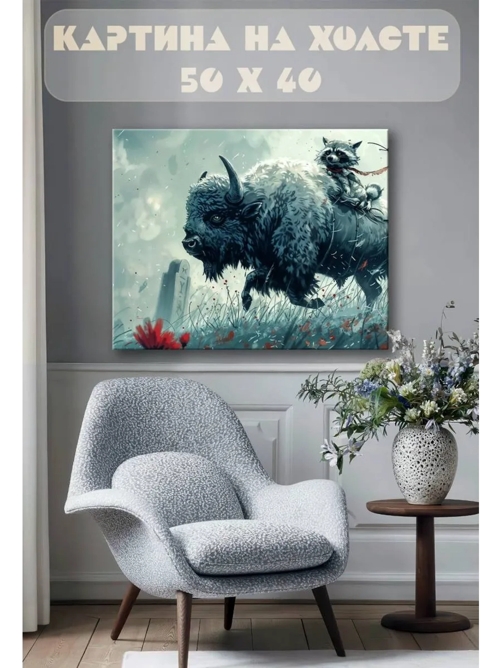 Картина на стену 40 X 50 Енот на быке