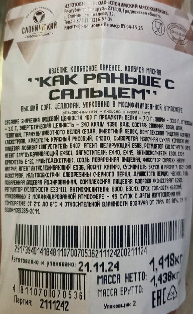 Колбаса вареная &quot;Как раньше с сальцем&quot; Слонимский МК