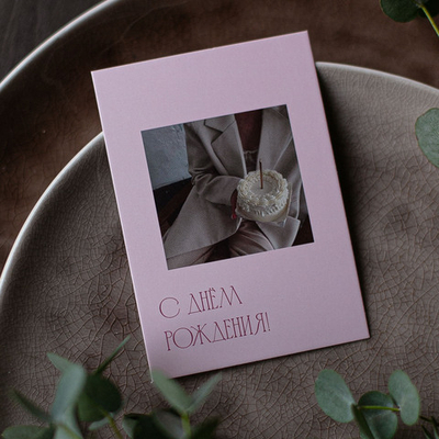 А-828 карточка (7х10 см) С днём рождения! (в упаковке 10 шт.)