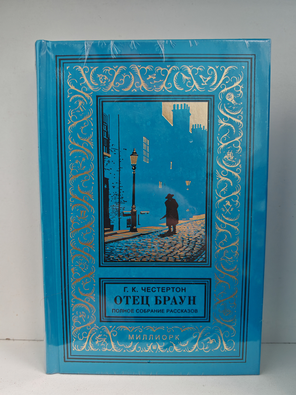 Отец Браун. Полное собрание рассказов в двух книгах