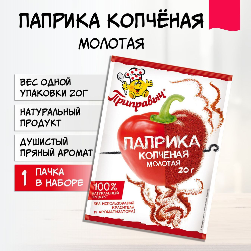 Паприка копченая молотая Приправыч Универсальная специя для мясных, рыбных блюд 20 гр. 1 шт.