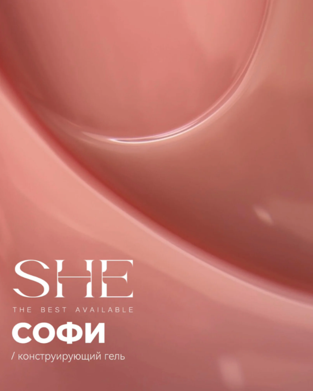 She Gel Construction Стоун - Конструирующий гель Софи, 30мл