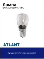 Лампа E14 15W для холодильника Атлант 908081800087