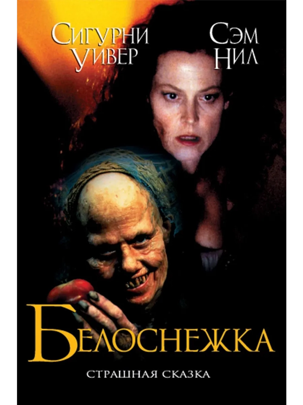 Белоснежка: Страшная сказка (1997) (DVD-R)