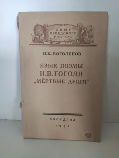 Язык поэмы Н.В.Гоголя Мёртвые души