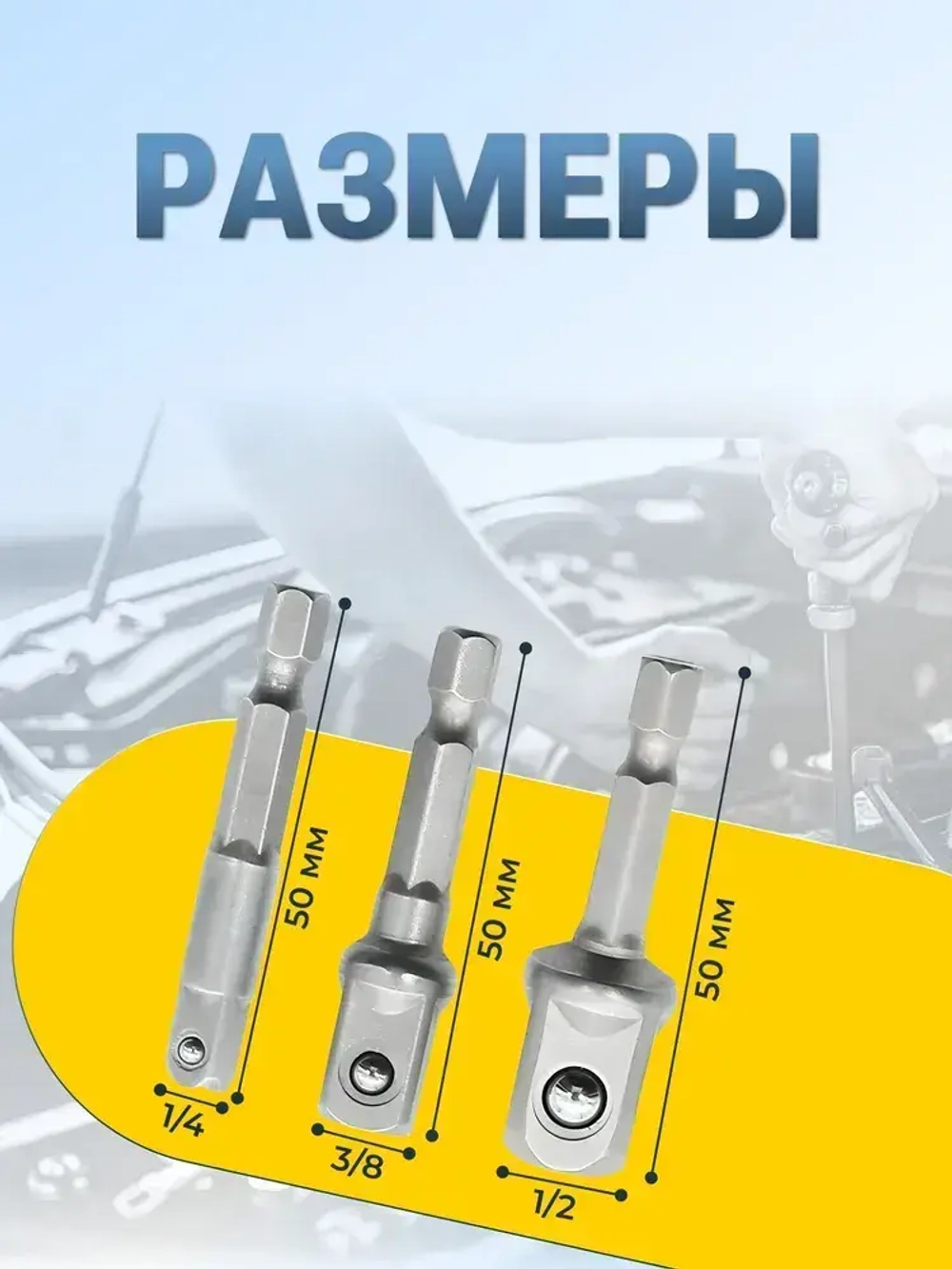 Набор переходников (адаптеров) для шуруповёрта под торцевые головки 1/4", 3/8", 1/2" биты-удлинители для шуруповерта и дрели