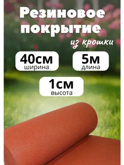 Резиновые дорожки для сада 5м х 0,4м. толщ.1см терракот