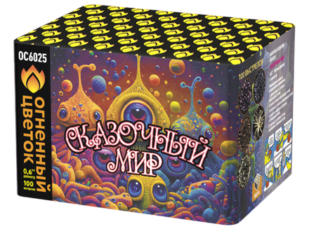 Сказочный мир (100 залпов, калибр 0,6)