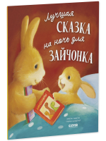 Книжки-картинки (мягкая обложка). Лучшая сказка на ночь для Зайчонка