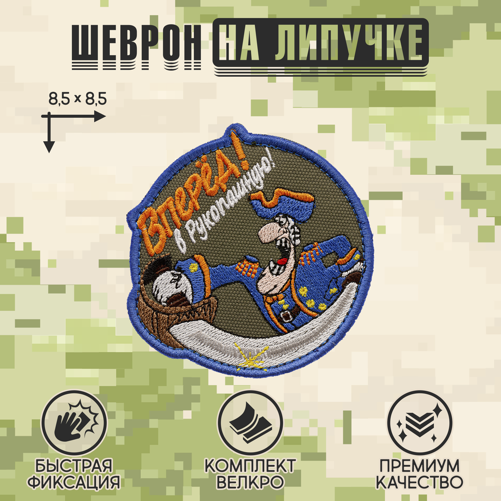 Нашивка на одежду, патч, шеврон на липучке "Остров Сокровищ. Вперед в рукопашную" 8,5х8,5 см
