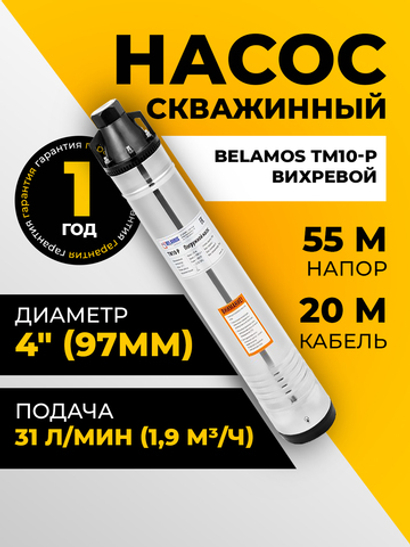 Насос скважинный вихревой Belamos ТМ10-P, 31 л/мин, Н-55 м, Ø-4", каб.20 м