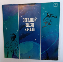 Звездной Эпохи Начало Документальная композиция (USSR 1984)