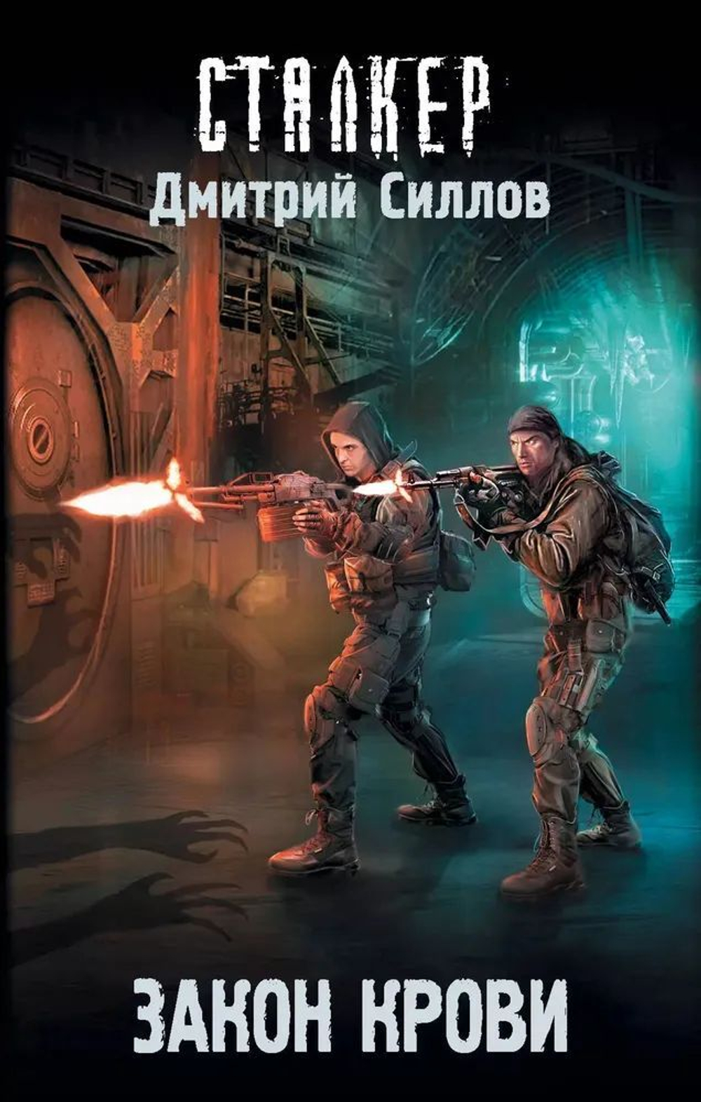 Сталкер. Закон крови