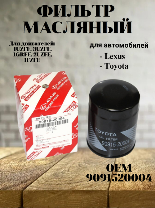 Фильтр масляный 9091520004 для Toyota Land Cruiser/Lexus GX