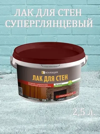 ЛАК ДЛЯ СТЕН ГЛЯНЦЕВЫЙ, устойчивый к загрязнениям 2,5л.