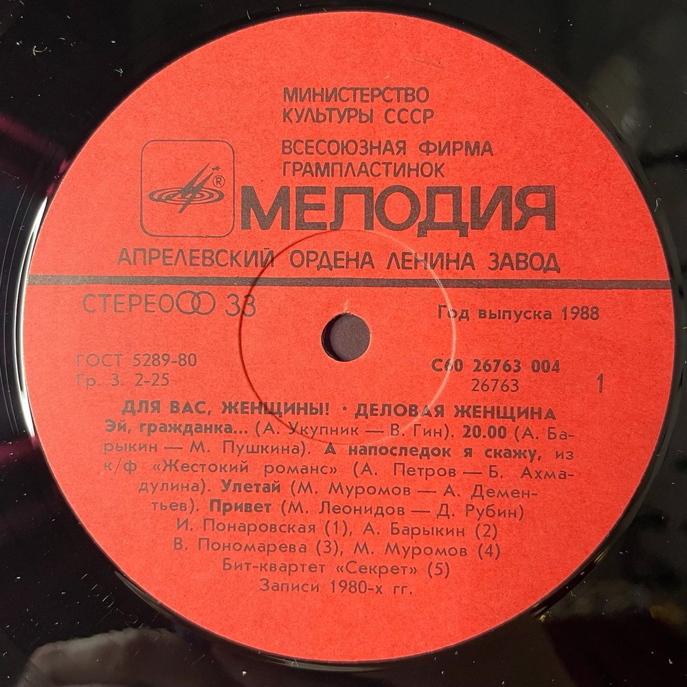 Винтажная виниловая пластинка LP Сборник Для Вас Женщины Деловая Женщина (СССР 1988) (Муромов, Барыкин, Понаровская)