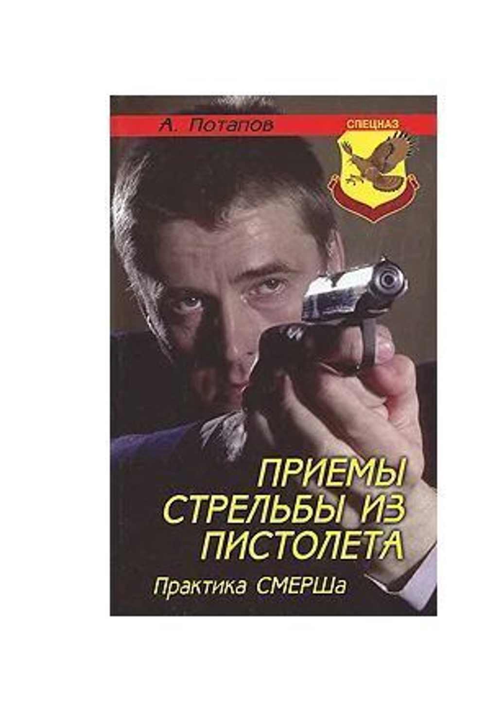 Приемы стрельбы из пистолета. Практика СМЕРШа