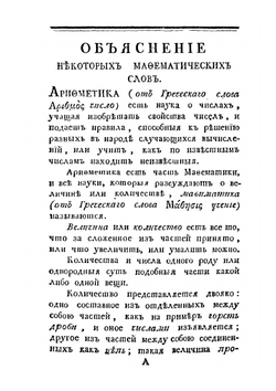 Арифметика или числовник | Н. Г. Курганов