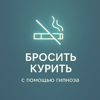Бросить курить с помощью гипноза