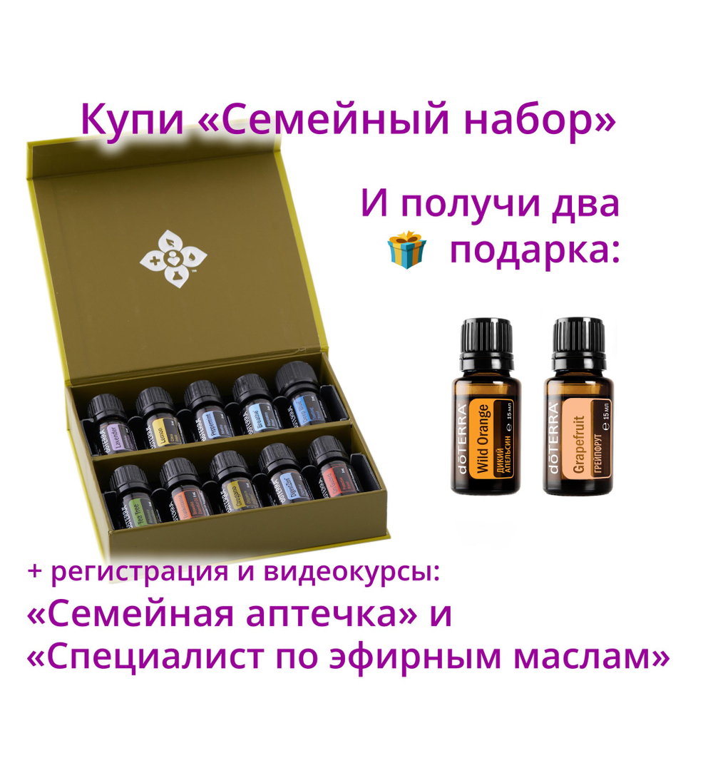 «Семейный набор» эфирных масел doTERRA 10x5 мл + регистрация + подарки