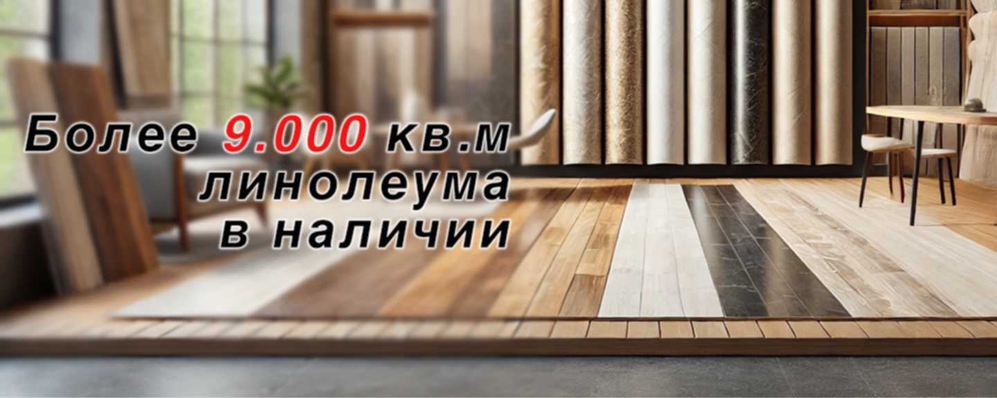 Широкий выбор линолеума в наличии